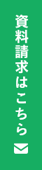 資料請求はこちら