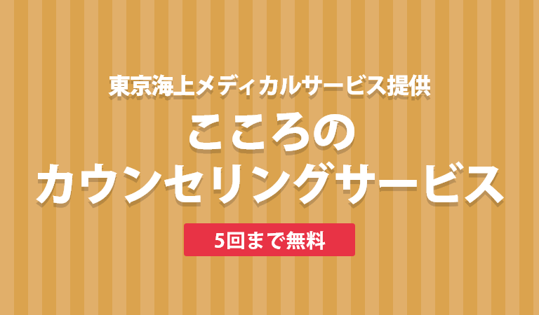 東京海上メディカルサービス提供　こころのカウンセリングサービス　5回まで無料