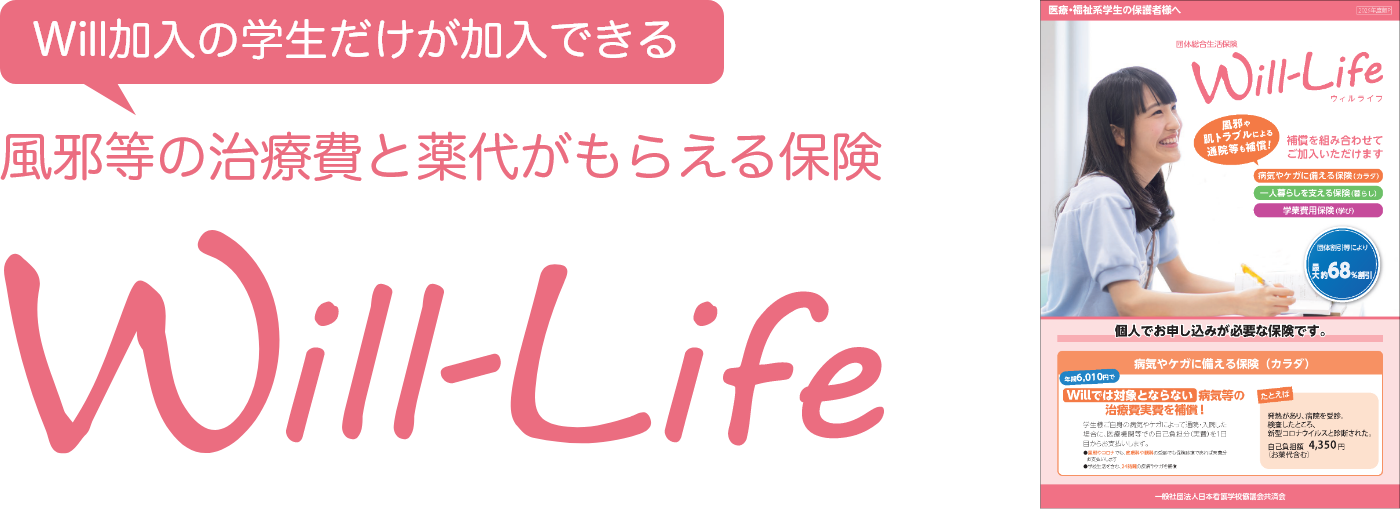 風邪等の治療費と薬代がもらえる保険　Will-Life