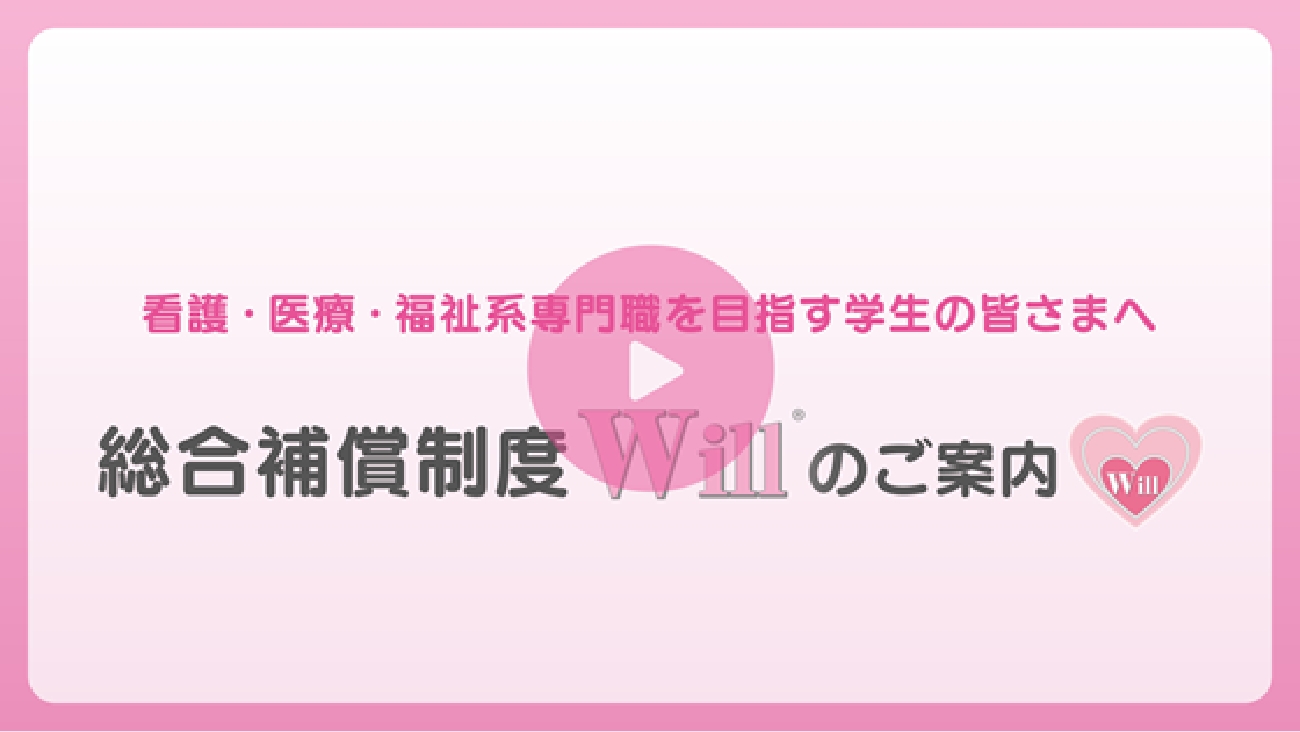 総合保障制度Willのご案内